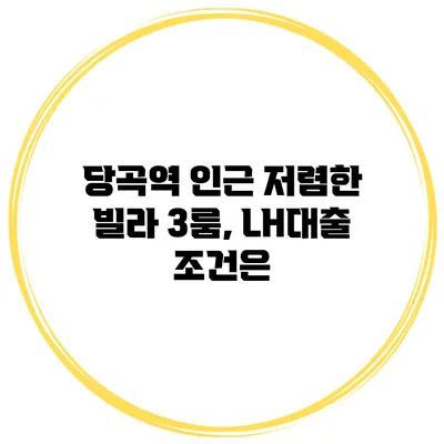 당곡역 인근 저렴한 빌라 3룸, LH대출 조건은?
