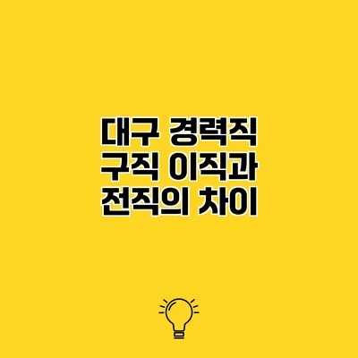 대구 경력직 구직 이직과 전직의 차이