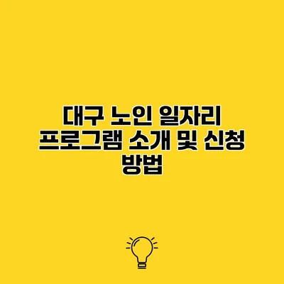 대구 노인 일자리 프로그램 소개 및 신청 방법