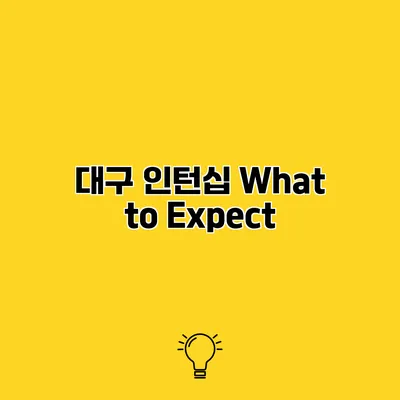 대구 인턴십 What to Expect?