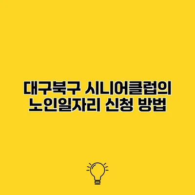 대구북구 시니어클럽의 노인일자리 신청 방법