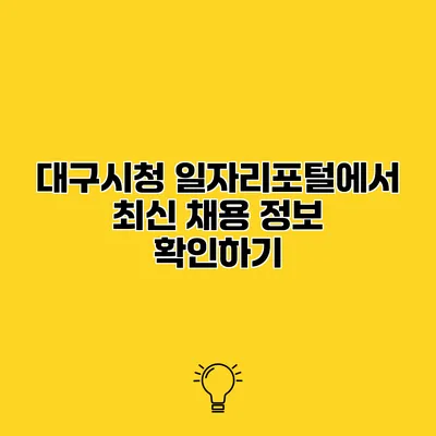 대구시청 일자리포털에서 최신 채용 정보 확인하기