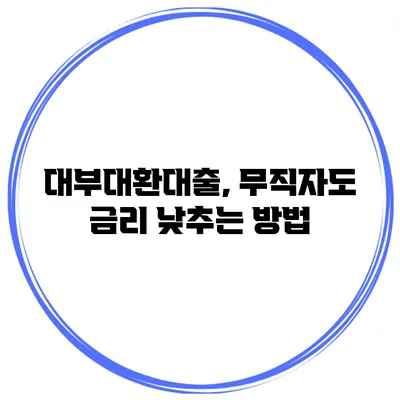 대부대환대출, 무직자도 금리 낮추는 방법