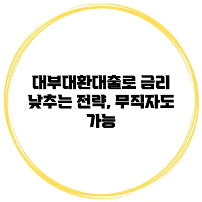 대부대환대출로 금리 낮추는 전략, 무직자도 가능