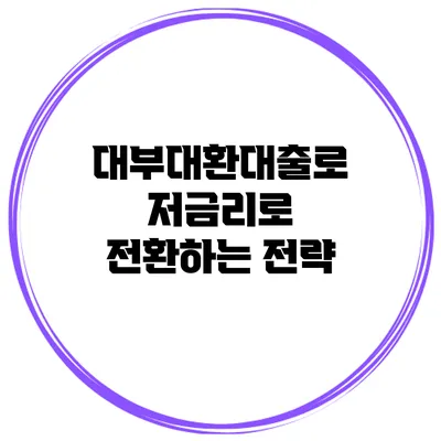 대부대환대출로 저금리로 전환하는 전략