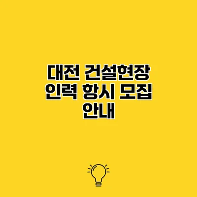 대전 건설현장 인력 항시 모집 안내