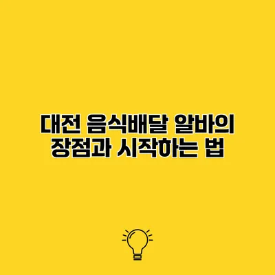 대전 음식배달 알바의 장점과 시작하는 법
