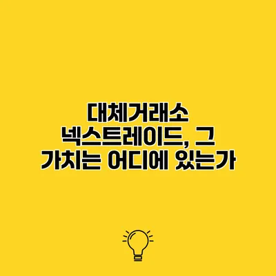 대체거래소 넥스트레이드, 그 가치는 어디에 있는가?