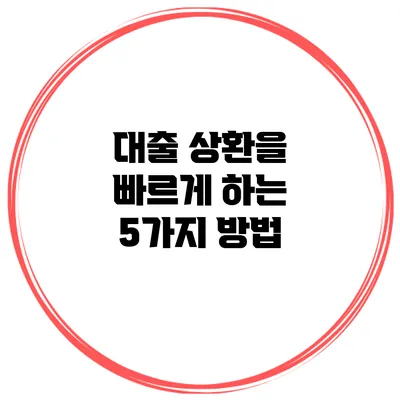 대출 상환을 빠르게 하는 5가지 방법