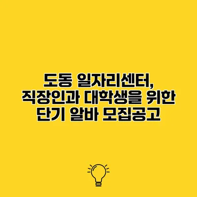 도동 일자리센터, 직장인과 대학생을 위한 단기 알바 모집공고