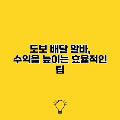 도보 배달 알바, 수익을 높이는 효율적인 팁