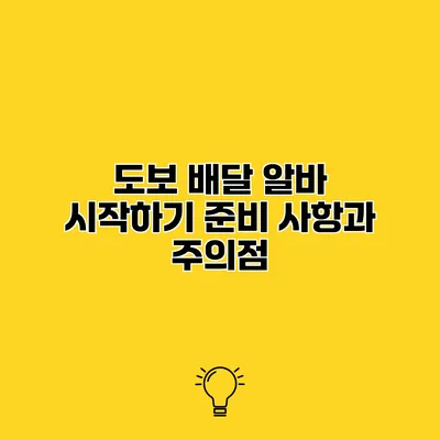도보 배달 알바 시작하기 준비 사항과 주의점