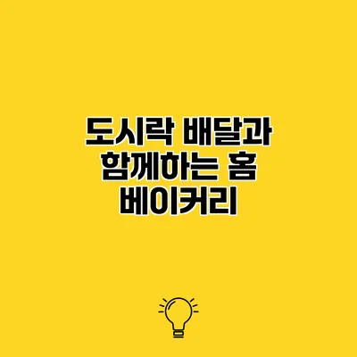 도시락 배달과 함께하는 홈 베이커리