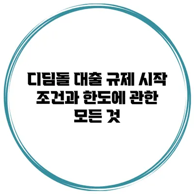 디딤돌 대출 규제 시작 조건과 한도에 관한 모든 것