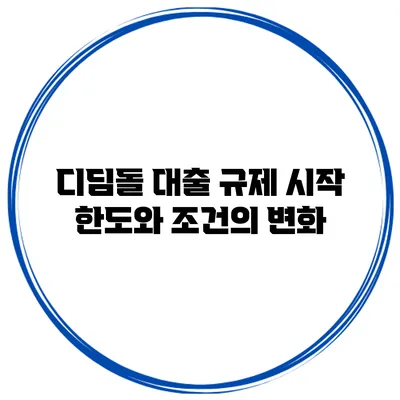 디딤돌 대출 규제 시작 한도와 조건의 변화