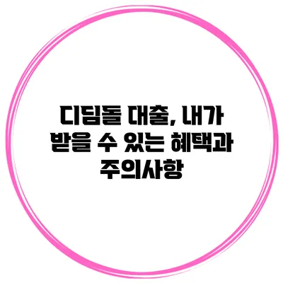 디딤돌 대출, 내가 받을 수 있는 혜택과 주의사항