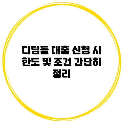 디딤돌 대출 신청 시 한도 및 조건 간단히 정리