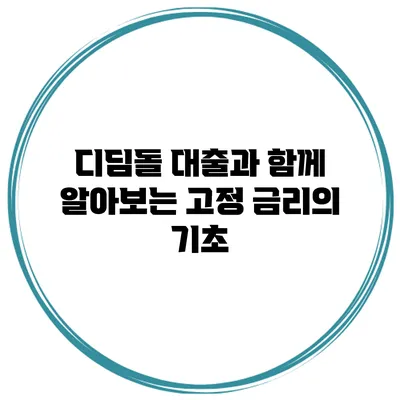 디딤돌 대출과 함께 알아보는 고정 금리의 기초