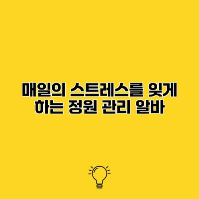 매일의 스트레스를 잊게 하는 정원 관리 알바