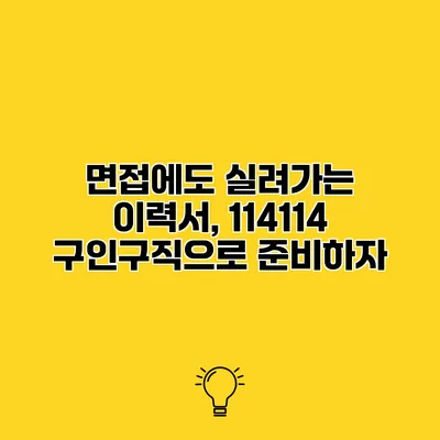 면접에도 실려가는 이력서, 114114 구인구직으로 준비하자