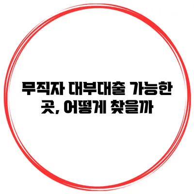 무직자 대부대출 가능한 곳, 어떻게 찾을까?