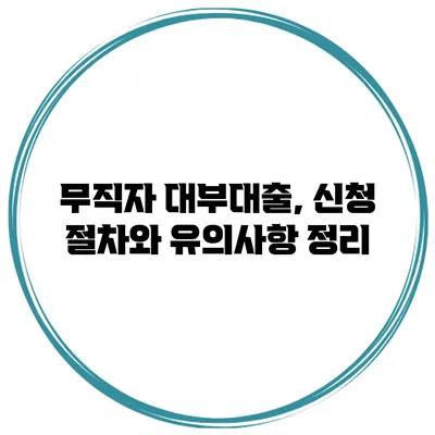 무직자 대부대출, 신청 절차와 유의사항 정리