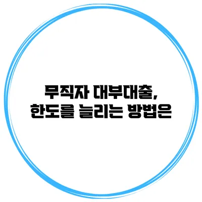 무직자 대부대출, 한도를 늘리는 방법은?