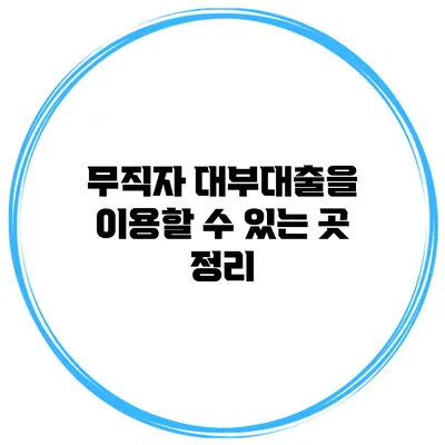 무직자 대부대출을 이용할 수 있는 곳 정리