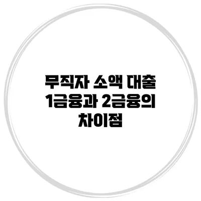 무직자 소액 대출 1금융과 2금융의 차이점