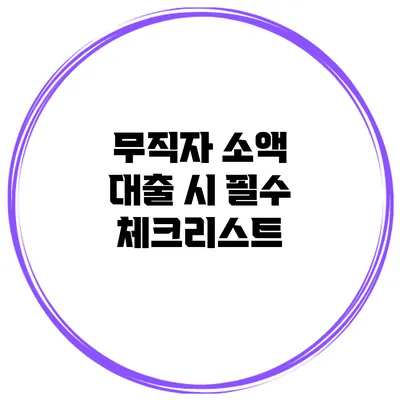 무직자 소액 대출 시 필수 체크리스트