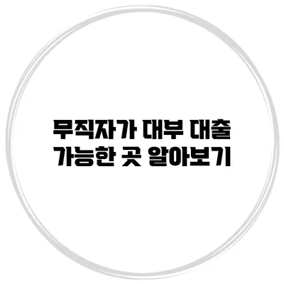 무직자가 대부 대출 가능한 곳 알아보기