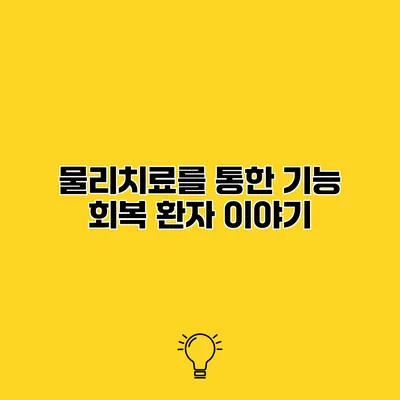 물리치료를 통한 기능 회복 환자 이야기