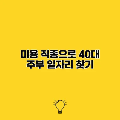 미용 직종으로 40대 주부 일자리 찾기