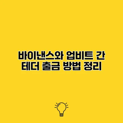 바이낸스와 업비트 간 테더 출금 방법 정리