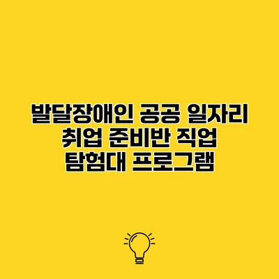 발달장애인 공공 일자리 취업 준비반 직업 탐험대 프로그램