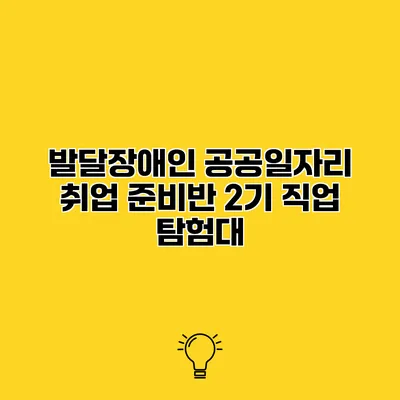 발달장애인 공공일자리 취업 준비반 2기 직업 탐험대