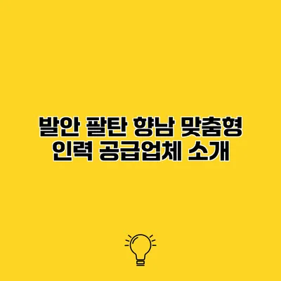 발안 팔탄 향남 맞춤형 인력 공급업체 소개