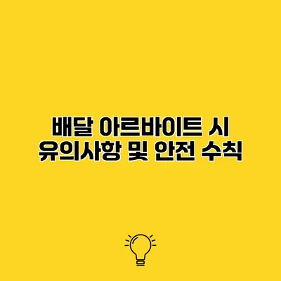 배달 아르바이트 시 유의사항 및 안전 수칙