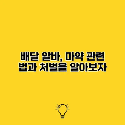 배달 알바, 마약 관련 법과 처벌을 알아보자