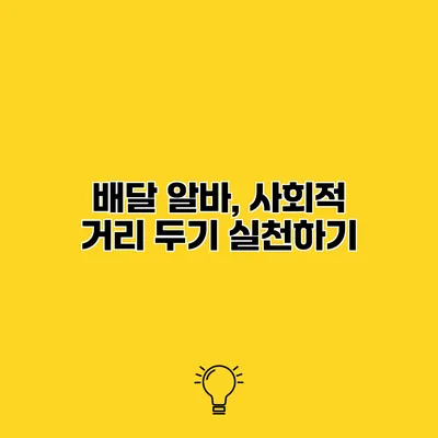 배달 알바, 사회적 거리 두기 실천하기