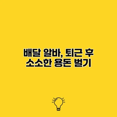 배달 알바, 퇴근 후 소소한 용돈 벌기