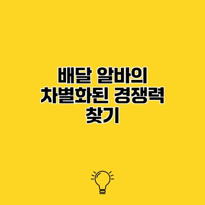 배달 알바의 차별화된 경쟁력 찾기