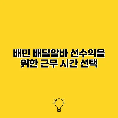 배민 배달알바 선수익을 위한 근무 시간 선택