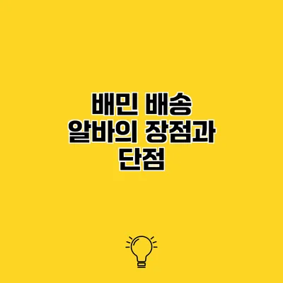 배민 배송 알바의 장점과 단점