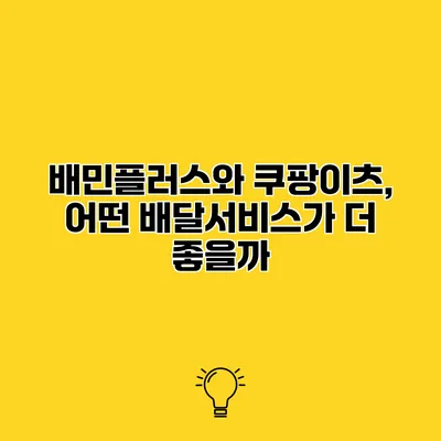 배민플러스와 쿠팡이츠, 어떤 배달서비스가 더 좋을까?