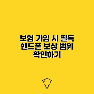 보험 가입 시 필독 핸드폰 보상 범위 확인하기