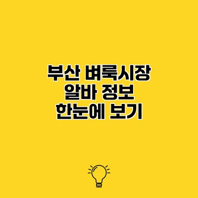 부산 벼룩시장 알바 정보 한눈에 보기