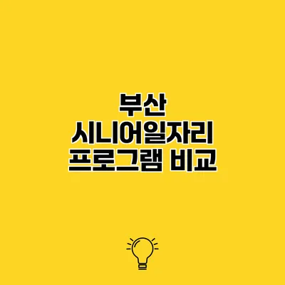 부산 시니어일자리 프로그램 비교