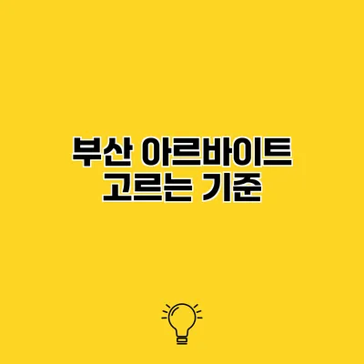 부산 아르바이트 고르는 기준