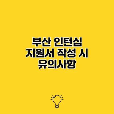 부산 인턴십 지원서 작성 시 유의사항